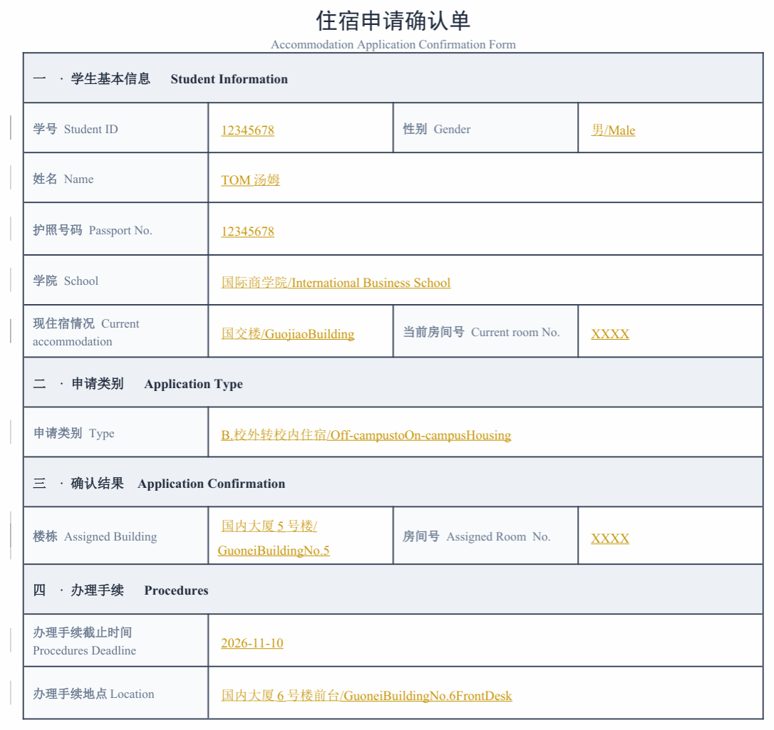 住宿申请确认单样式 / Sample confirmation form